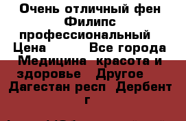 Очень отличный фен Филипс профессиональный › Цена ­ 700 - Все города Медицина, красота и здоровье » Другое   . Дагестан респ.,Дербент г.